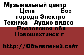 Музыкальный центр Pioneer › Цена ­ 27 000 - Все города Электро-Техника » Аудио-видео   . Ростовская обл.,Новошахтинск г.